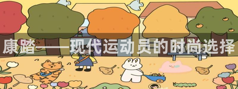 意昂5Kgame4注册：康踏——现代运动员的时尚选择