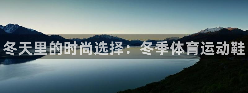意昂5Kgame2登录入口：冬天里的时尚选择：冬季体育运动鞋