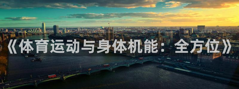意昂5Kgamef平台注册：《体育运动与身体机能：全方位》
