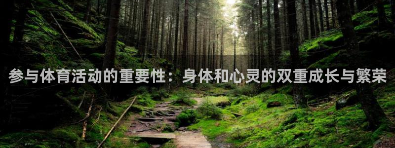 意昂5Kgame体育网页版入口：参与体育活动的重要性：身体和心灵的双重成长与繁荣