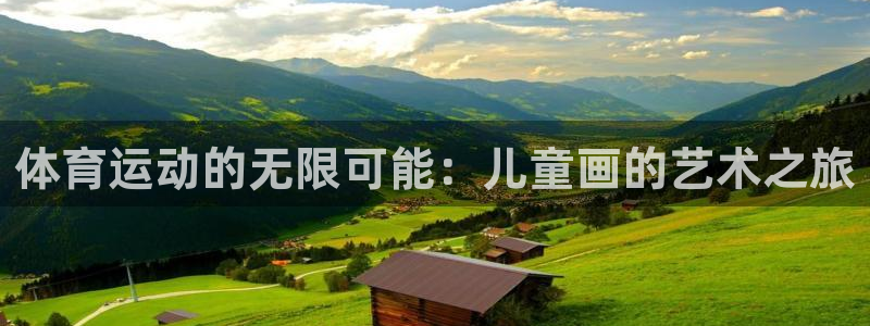 上海意昂5Kgame汽车电子有限公司：体育运动的无限可能：儿童画的艺术之旅