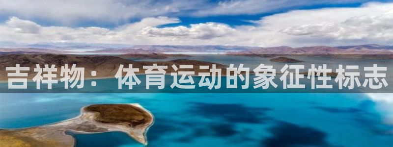 意昂5Kgame2体育：吉祥物：体育运动的象征性标志