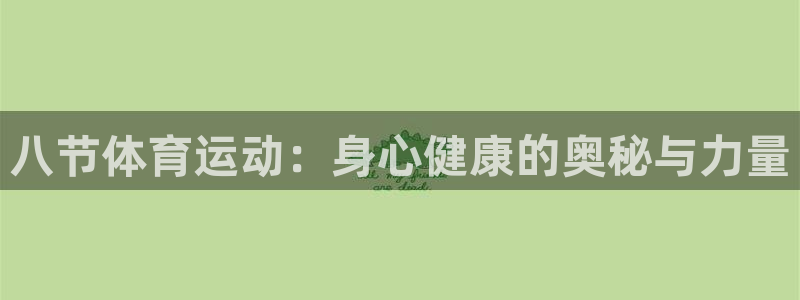 意昂5Kgame体育3：八节体育运动：身心健康的奥秘与力量