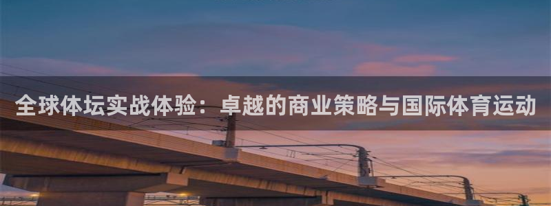 意昂5Kgamekgame：全球体坛实战体验：卓越的商业策略与国际体育运动