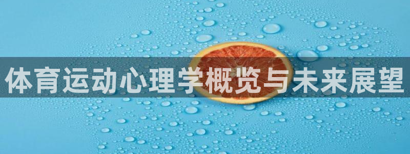 意昂5Kgame体育官网登录：体育运动心理学概览与未来展望