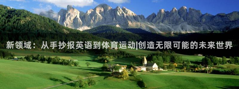 意昂5Kgame体育注册代理：新领域：从手抄报英语到体育运动|创造无限可能的未来世界