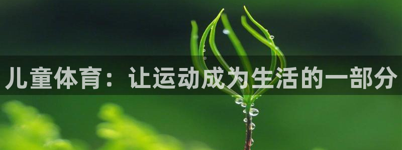 意昂5Kgame体育4：儿童体育：让运动成为生活的一部分