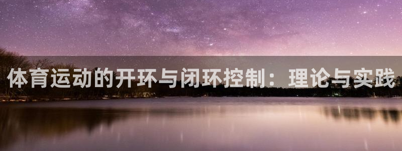 意昂5Kgame包怎么样：体育运动的开环与闭环控制：理论与实践