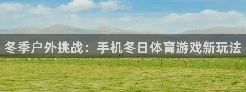 意昂5Kgame5招商：冬季户外挑战：手机冬日体育游戏新玩法