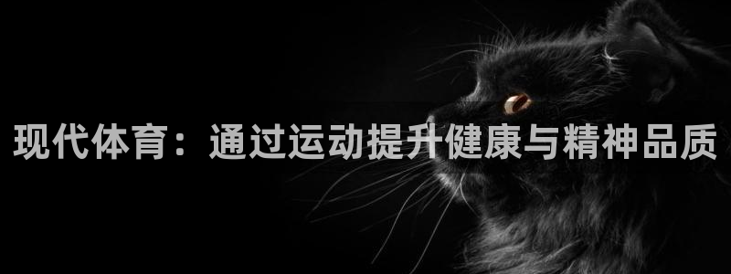 意昂5Kgame集团总部：现代体育：通过运动提升健康与精神品质