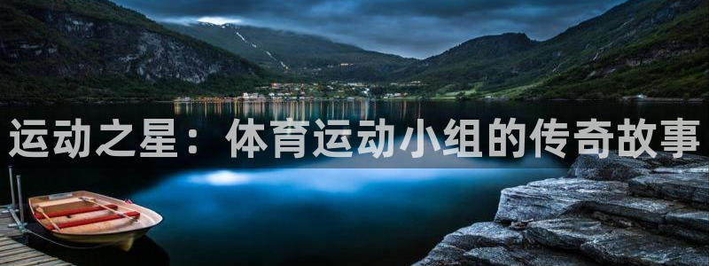 意昂5Kgame3平台注册：运动之星：体育运动小组的传奇故事