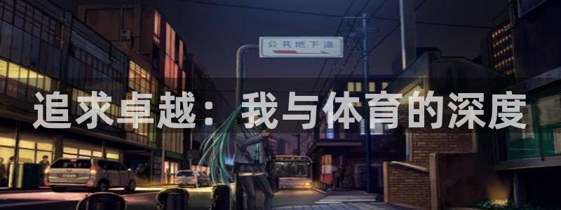 意昂5Kgame体育1招商：追求卓越：我与体育的深度