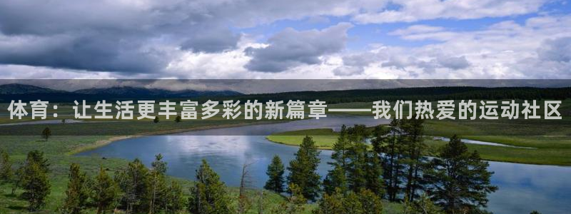 意昂5Kgame体育app下载：体育：让生活更丰富多彩的新篇章——我们热爱的运动社区