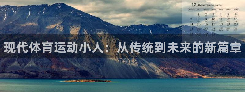 意昂5Kgame体育凯捷平台招商：现代体育运动小人：从传统到未来的新篇章