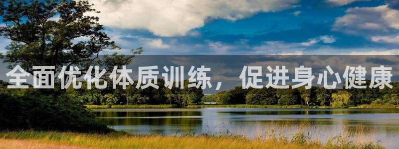 意昂5Kgame官网入口：全面优化体质训练，促进身心健康